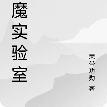 恶魔实验室