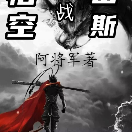 诸神黄昏,悟空战宙斯