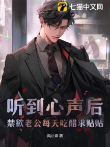听到心声后,禁欲老公每天吃醋求贴贴