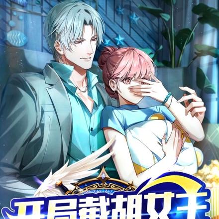 开局截胡女主,再把主角PUA