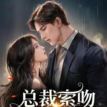 总裁索吻,蓝小姐别跑