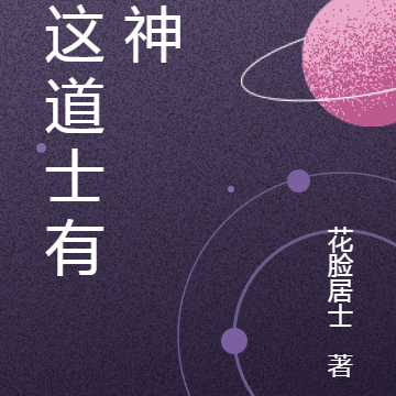 你这道士有点神