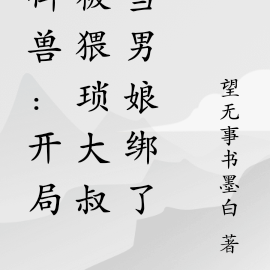 御兽:开局被猥琐大叔当男娘绑了