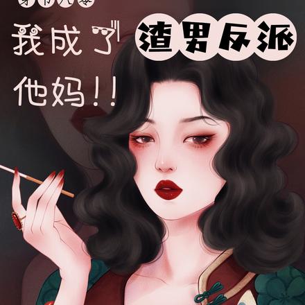 穿书八零,我成了渣男反派他妈