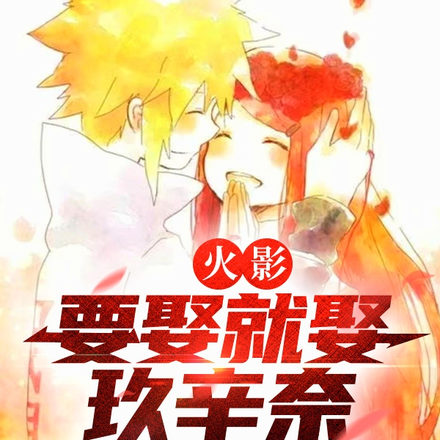 火影:要娶就娶玖辛奈