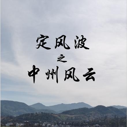 定风波之中州风云