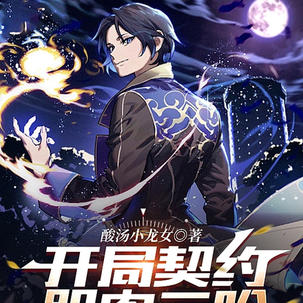 开局契约肌肉二哈,你说是神宠?