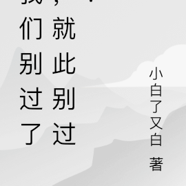 我们别过了,就此别过!