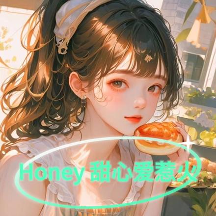 Honey甜心爱惹火