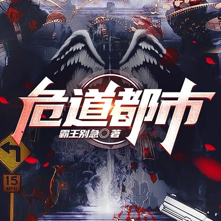 危道都市