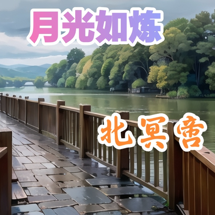 月光如炼