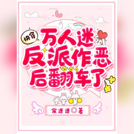 快穿:万人迷反派作恶后翻车了