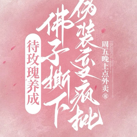 待玫瑰养成,佛子撕下伪装变疯批