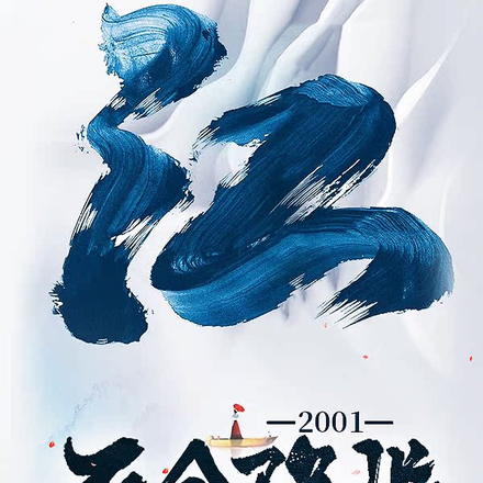 2001天命降临