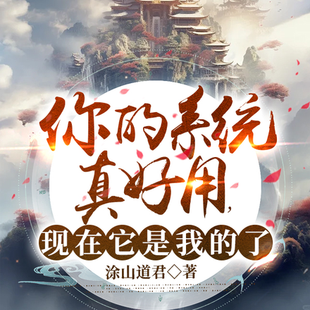你的系统真好用，现在它是我的了