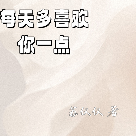 每天多喜欢你一点