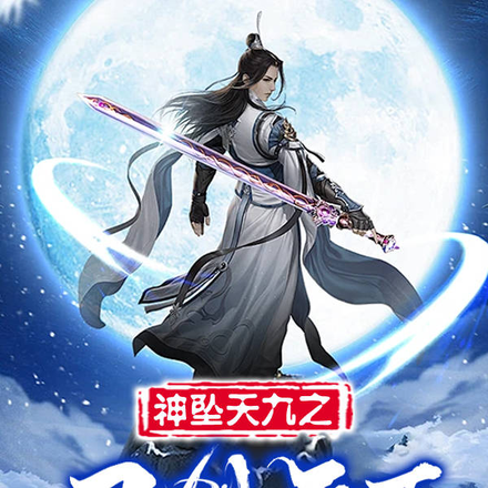 神坠天九之刀剑天下