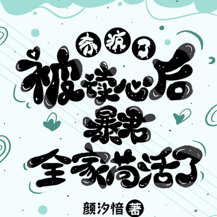 杀疯了!被读心后暴君全家苟活了
