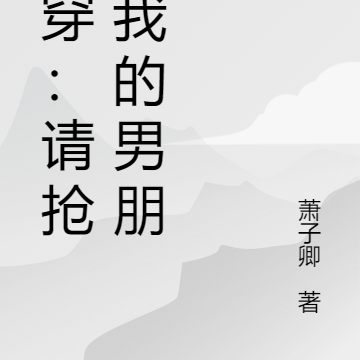 快穿：请抢走我的男朋友