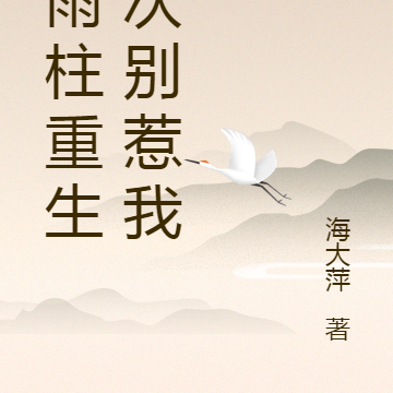 何雨柱重生这次别惹我