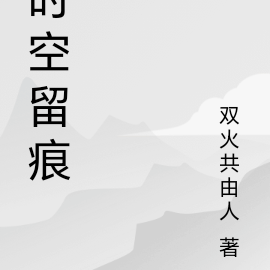 时空留痕