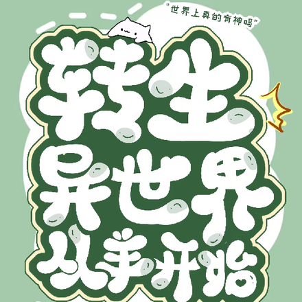 转生异世界：从羊开始