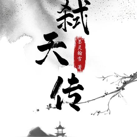弑天传