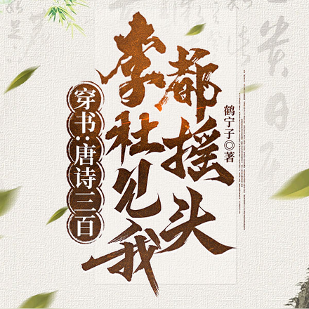 穿书：唐诗三百，李杜见我都摇头