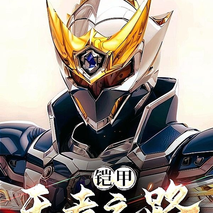 铠甲：王者之路