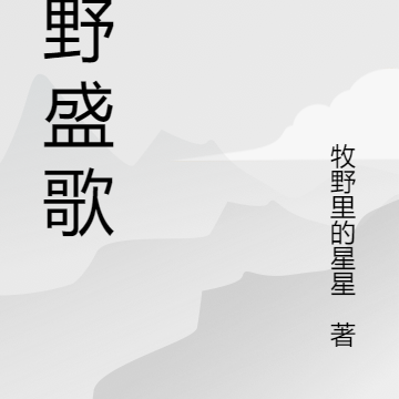 凤野盛歌