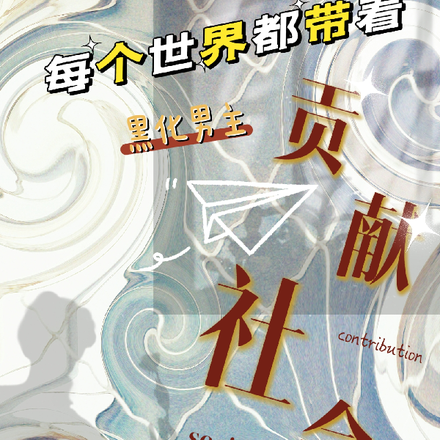 每个世界都带着黑化男主贡献社会