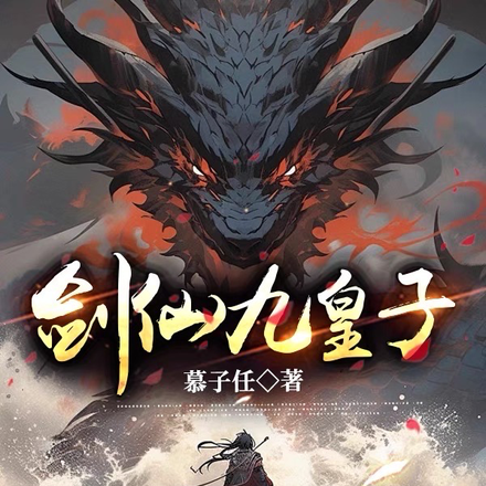 剑仙九殿下