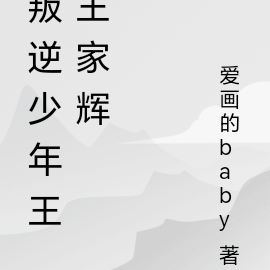 叛逆少年王王家辉