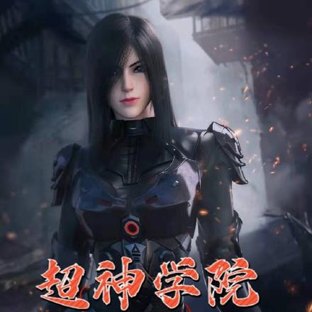 超神学院我恶魔之王