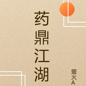 药鼎江湖