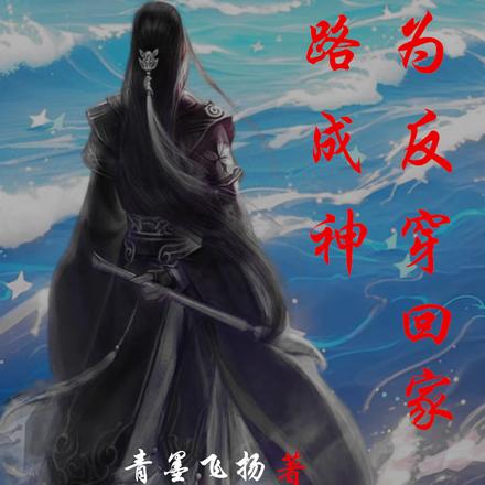穿越:一路成神只为反穿回家