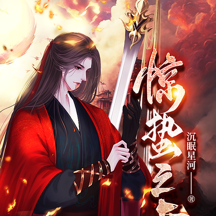 惊蛰之变