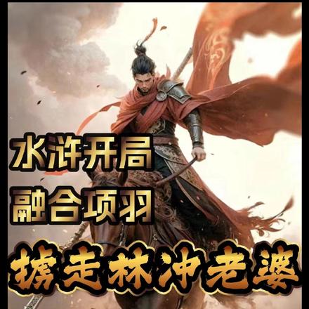 水浒：融合项羽，掳走林冲老婆
