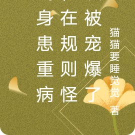 我身患重病,在规则怪谈被宠爆了