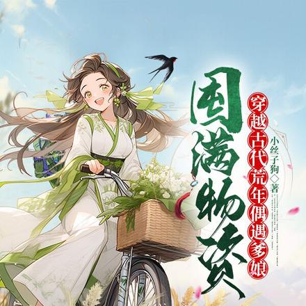 囤满物资，穿越古代荒年偶遇爹娘