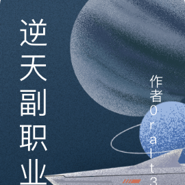 逆天副职业