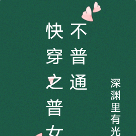 快穿之普女不普通