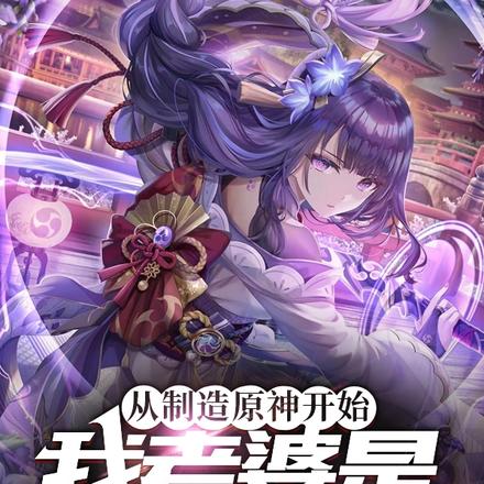 从制造原神开始：我老婆是雷电影