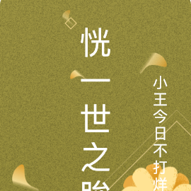 恍一世之眸