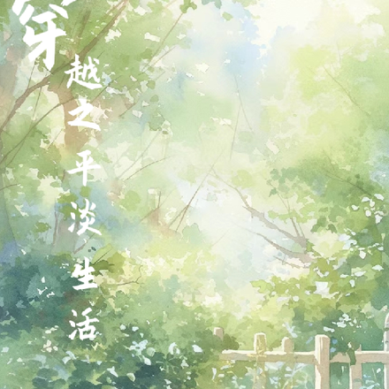 穿越之平淡生活