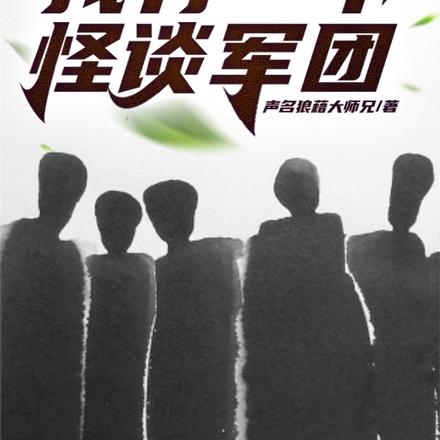 规则怪谈,我有一个怪谈军团