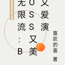 无限流:boss又美又爱演