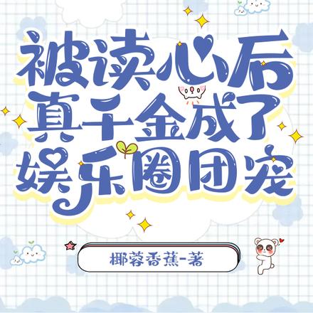 被读心后,真千金成了娱乐圈团宠