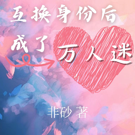 和大小姐互换身份后成了万人迷