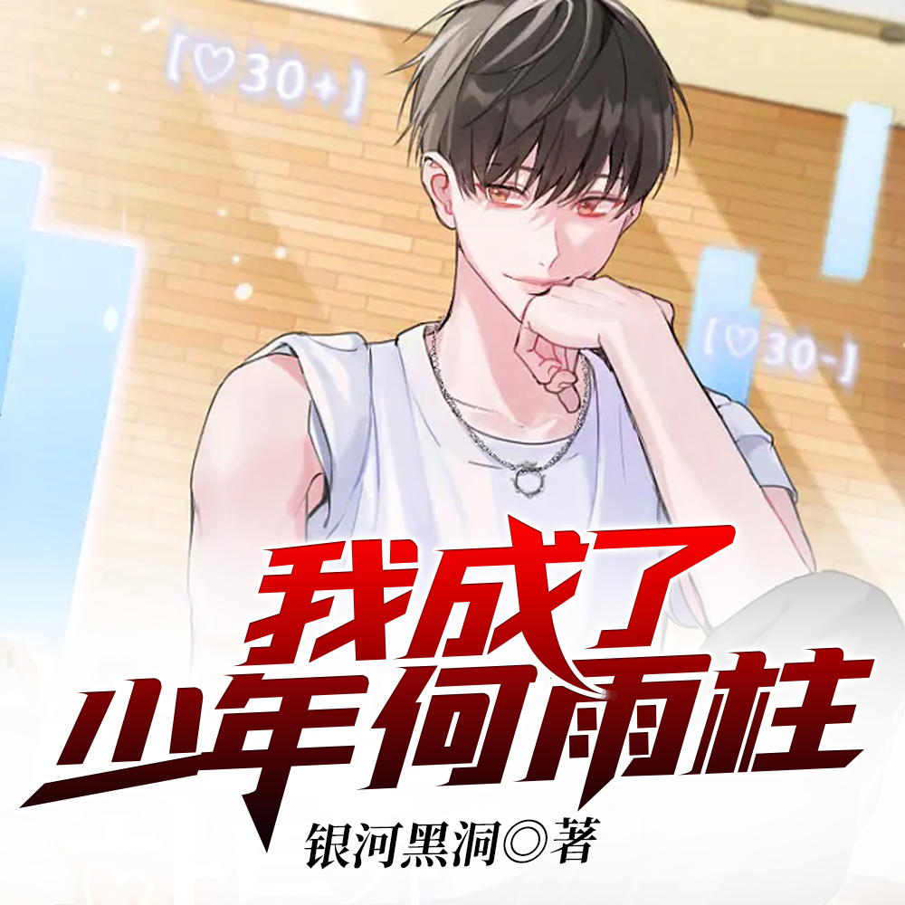 我成了少年何雨柱